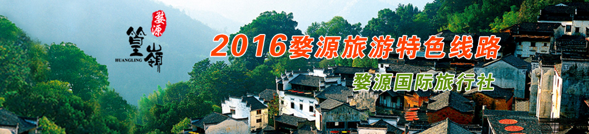 2016婺源旅游特色線(xiàn)路